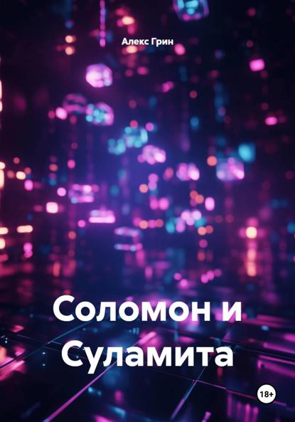 Соломон и Суламита