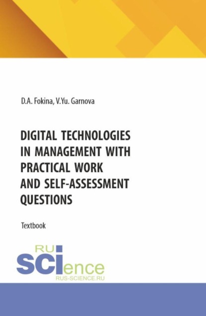 Digital technologies in management with practical work and self-assessment questions. (Бакалавриат, Магистратура). Учебное пособие.