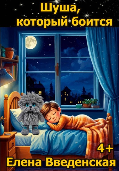 Шуша, который боится