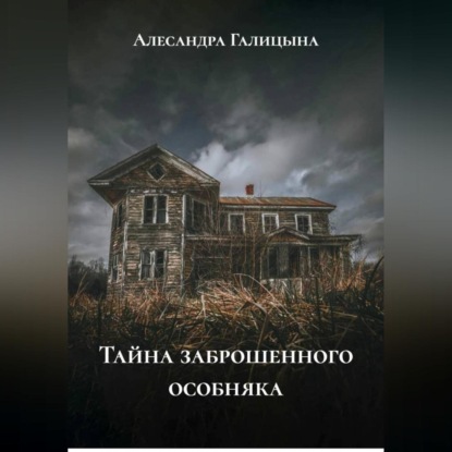 Тайна заброшенного особняка