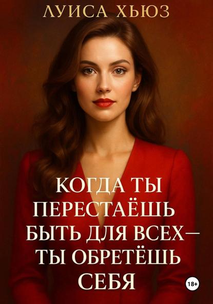 Когда ты перестаёшь быть для всех – ты обретёшь себя