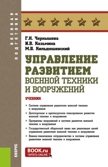 Управление развитием военной техники и вооружений. (Бакалавриат, Магистратура, Специалитет). Учебник.