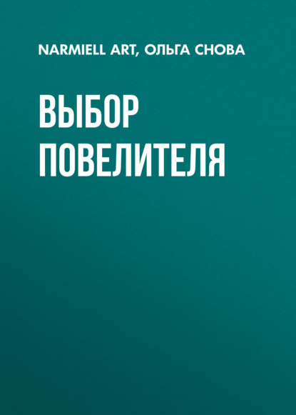 Выбор повелителя