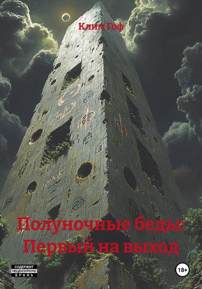 Полуночные беды: Первый на выход