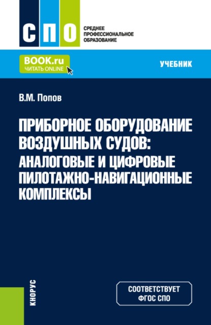 Приборное оборудование воздушных судов: Аналоговые и цифровые пилотажно-навигационные комплексы. (СПО). Учебник.