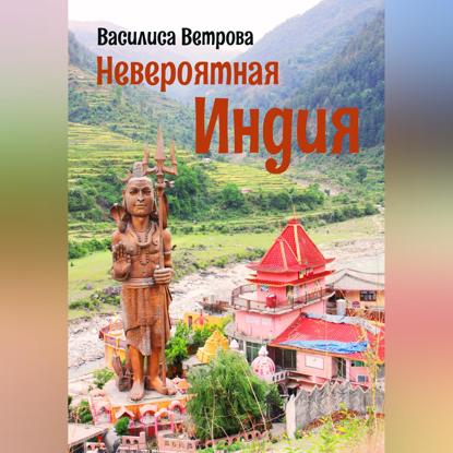 Невероятная Индия