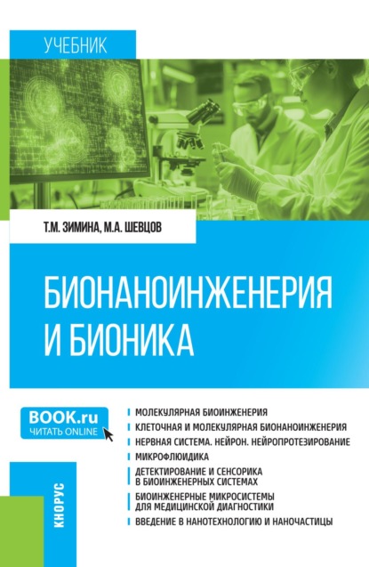 Бионаноинженерия и бионика. (Аспирантура, Бакалавриат, Магистратура, Специалитет). Учебник.