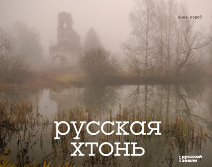 Русская хтонь