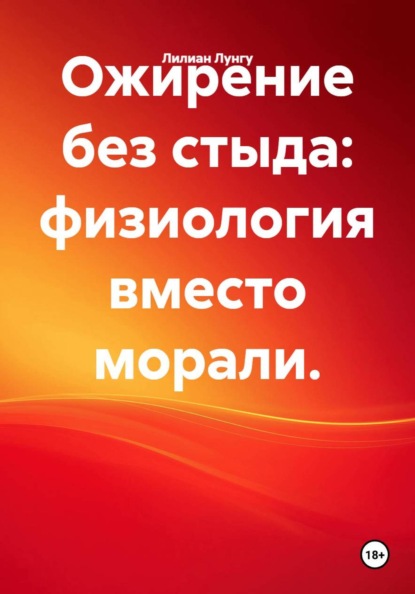 Ожирение без стыда: физиология вместо морали.