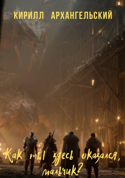 Как ты здесь оказался, мальчик?