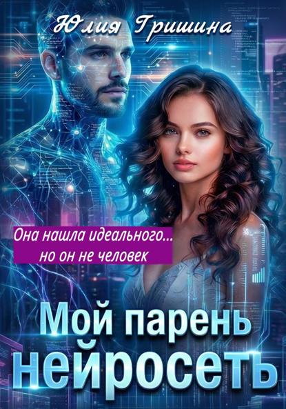 Мой парень – НЕЙРОСЕТЬ