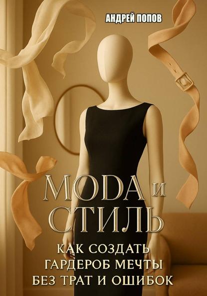 Мода и стиль: как создать гардероб мечты без трат и ошибок