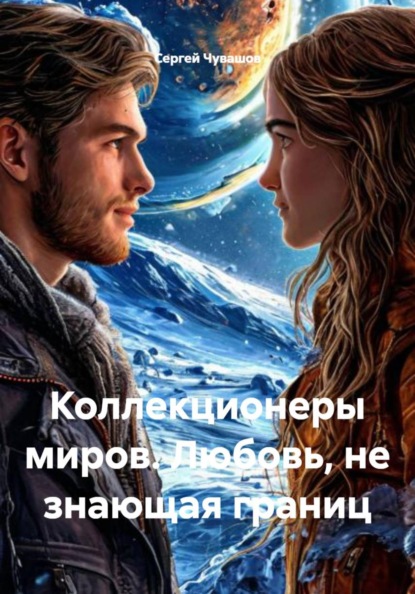 Коллекционеры миров. Любовь, не знающая границ