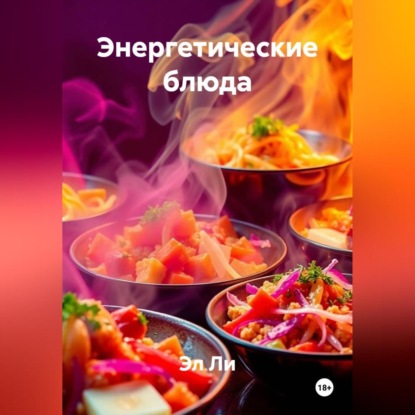 «Энергетические блюда»