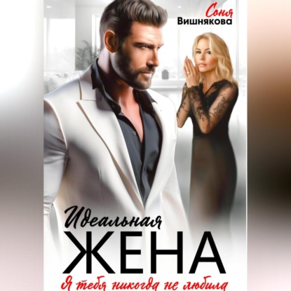 Идеальная жена