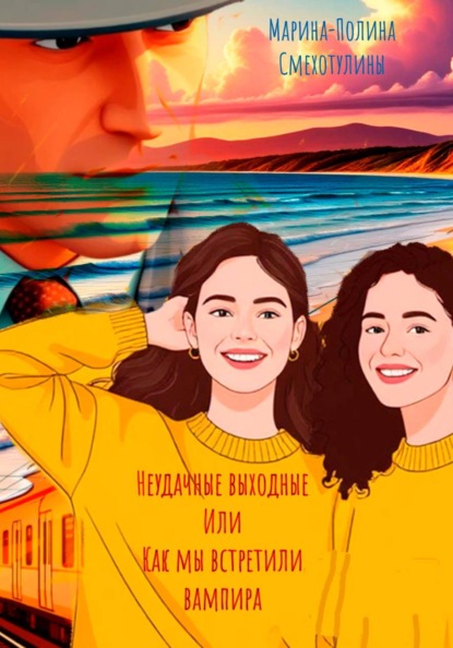 Неудачные выходные или как мы встретили вампира