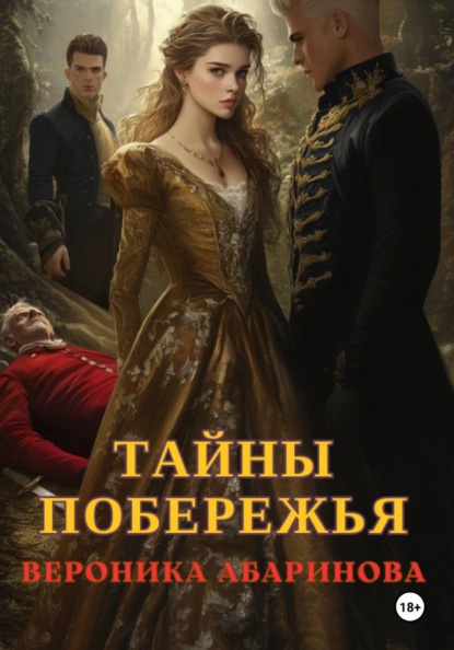 Танец смерти: Тайны побережья.