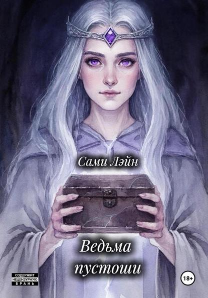 Ведьма пустоши