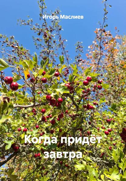 Когда придёт завтра