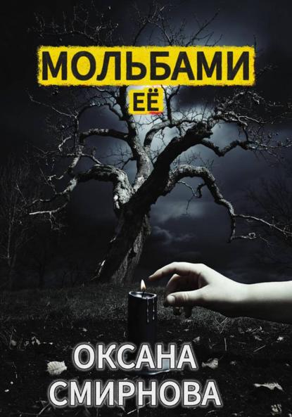 Мольбами ее