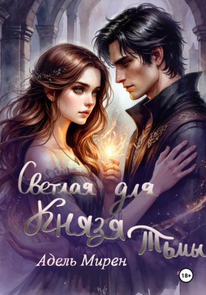 Светлая для князя тьмы