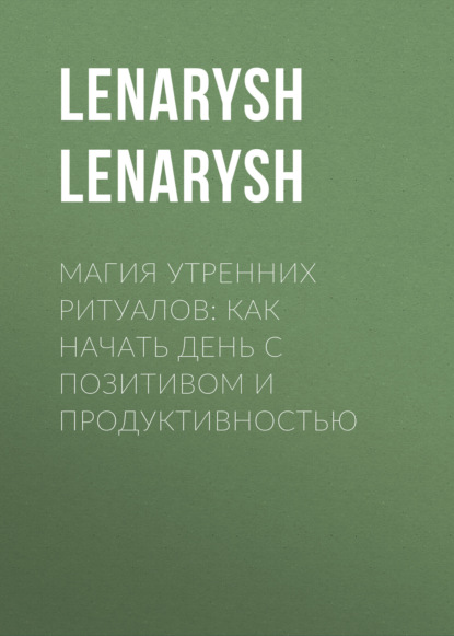 Магия утренних ритуалов: как начать день с позитивом и продуктивностью