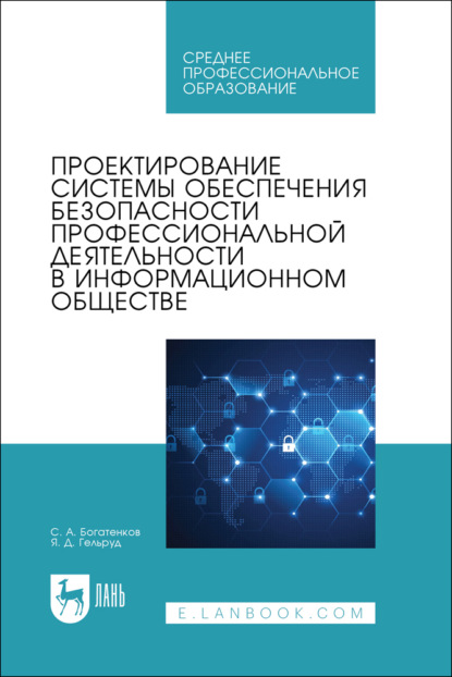 Проектирование системы обеспечения безопасности профессиональной деятельности в информационном обществе. Учебное пособие для СПО