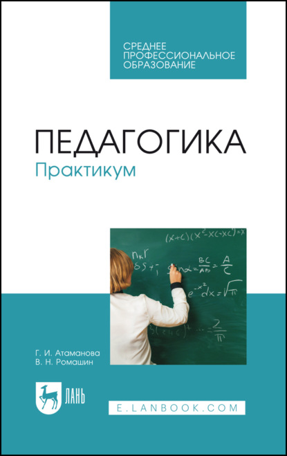 Педагогика. Практикум. Учебное пособие для СПО. 2-е издание, стереотипное