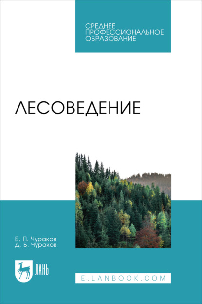 Лесоведение. Учебник для СПО. 3-е издание, переработанное и дополненное