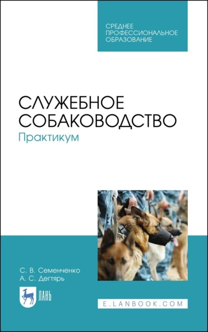 Служебное собаководство. Практикум. Учебное пособие для СПО. 6-е издание, стереотипное