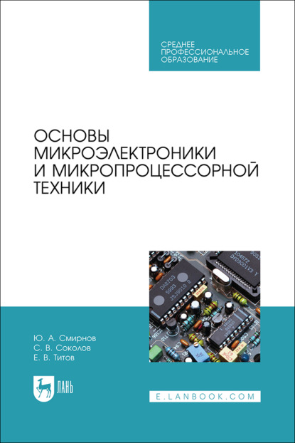 Основы микроэлектроники и микропроцессорной техники. Учебное пособие для СПО. 2-е издание, стереотипное