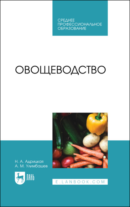 Овощеводство. Учебник для СПО. 4-е издание, стереотипное