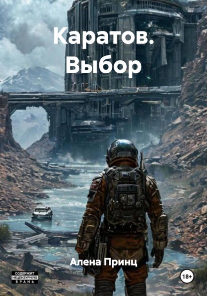 Каратов. Выбор