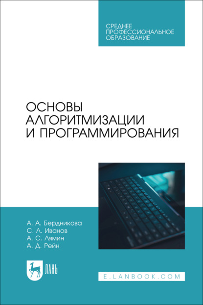 Основы алгоритмизации и программирования. Учебное пособие для СПО. 2-е издание, стереотипное