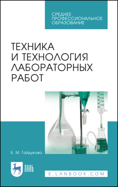Техника и технология лабораторных работ. Учебное пособие для СПО.  11-е издание, стереотипное