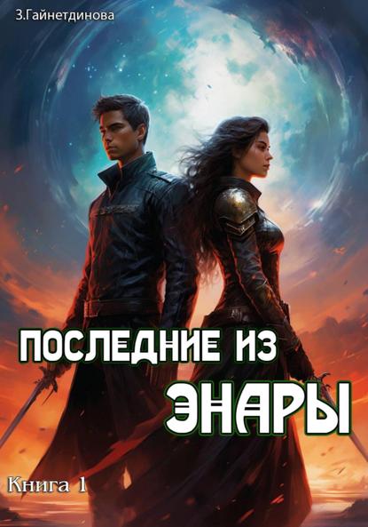 Последние из Энары. Книга 1.