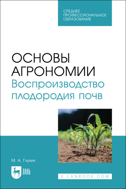 Основы агрономии. Воспроизводство плодородия почв. Учебное пособие для СПО. 3-е издание, стереотипное