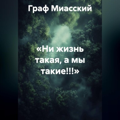 «НИ ЖИЗНЬ ТАКАЯ, А МЫ ТАКИЕ!!!»
