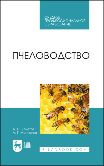 Пчеловодство. Учебник для СПО. 5-е издание, стереотипное