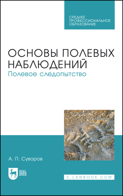 Основы полевых наблюдений. Полевое следопытство. Учебник для СПО. 3-е издание, стереотипное