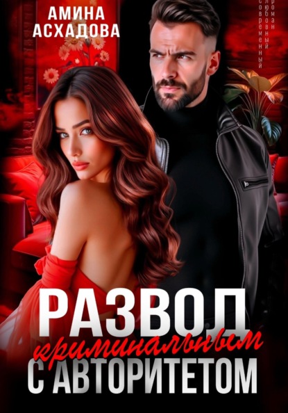 Развод с криминальным авторитетом