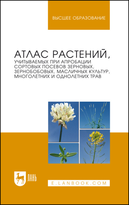 Атлас растений, учитываемых при апробации сортовых посевов зерновых, зернобобовых, масличных культур, многолетних и однолетних трав. Учебное пособие для вузов. 3-е издание, стереотипное