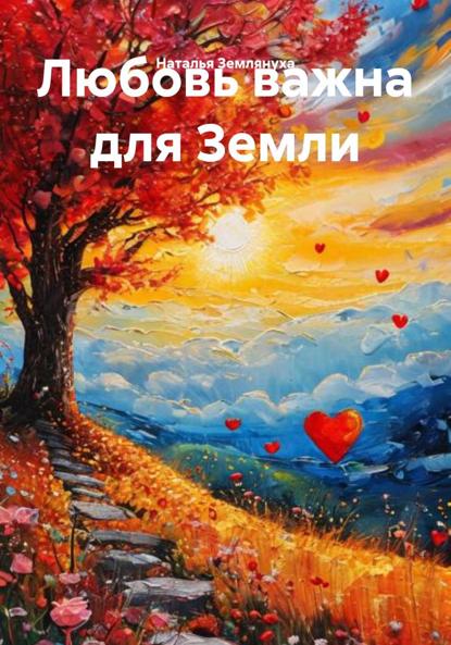 Любовь важна для Земли