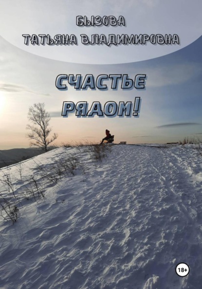 Счастье рядом!