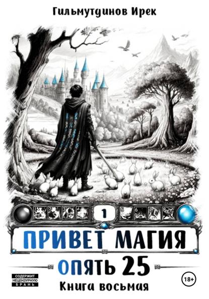 Привет Магия! Опять 25! Книга восьмая