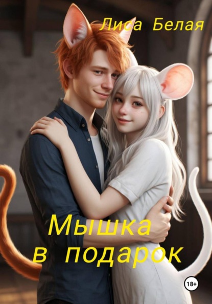 Мышка в подарок