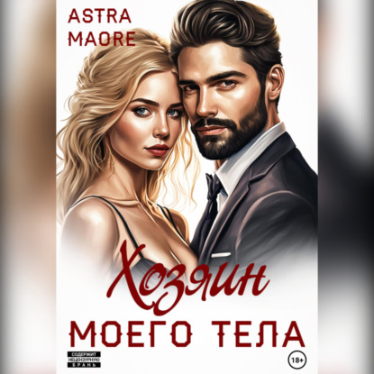 Хозяин моего тела