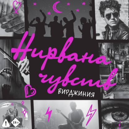 Нирвана чувств