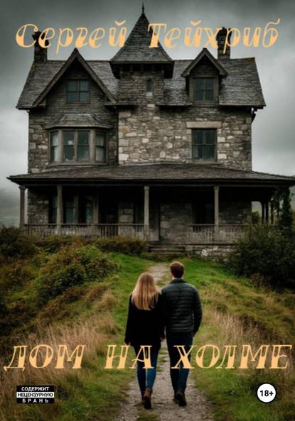 Дом на холме