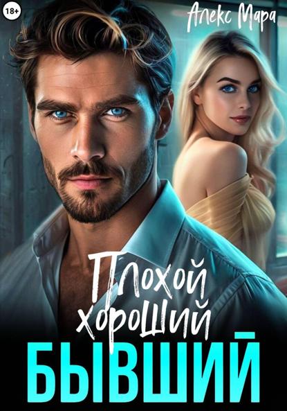 Плохой. Хороший. Бывший
